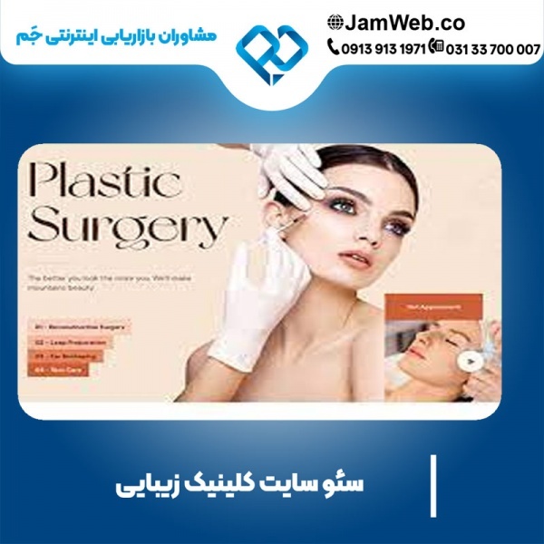 سئو سایت کلینیک زیبایی با مشاورین مجرب جَم