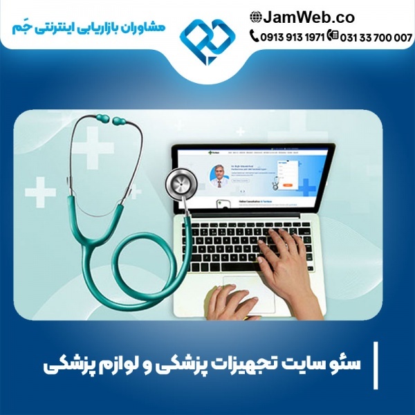 سئو سایت تجهیزات پزشکی و لوازم پزشکی در بهترین تیم