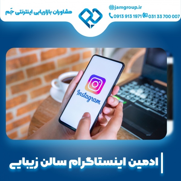 ادمین اینستاگرام سالن زیبایی با بهترین کیفیت