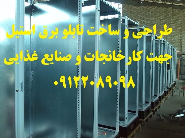 طراحی و ساخت تابلو برق استیل جهت کارخانجات و صنایع