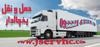 حمل و نقل کامیون یخچالی کرج
