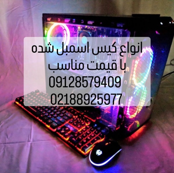فروش کیس اسمبل شده
