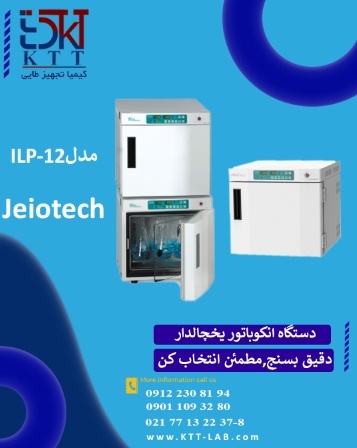 انکوباتور یخچالدار تحقیقاتی  ILP-12 jeiotech