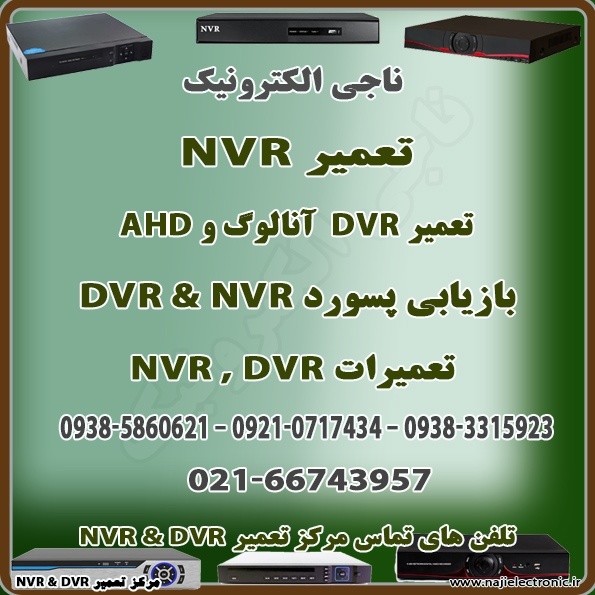 تعمیر DVR & NVR
