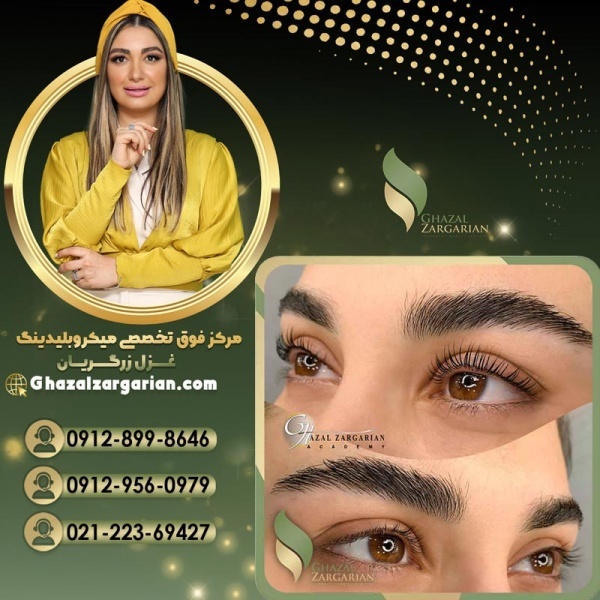 بهترین مرکز میکرو ابرو در تهران با غزل زرگریان