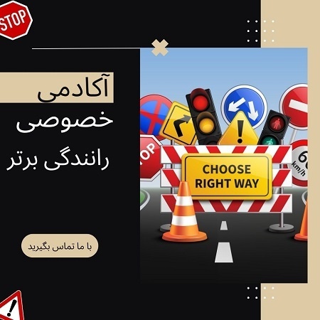 آموزش خصوصی رانندگی و موتورسواری