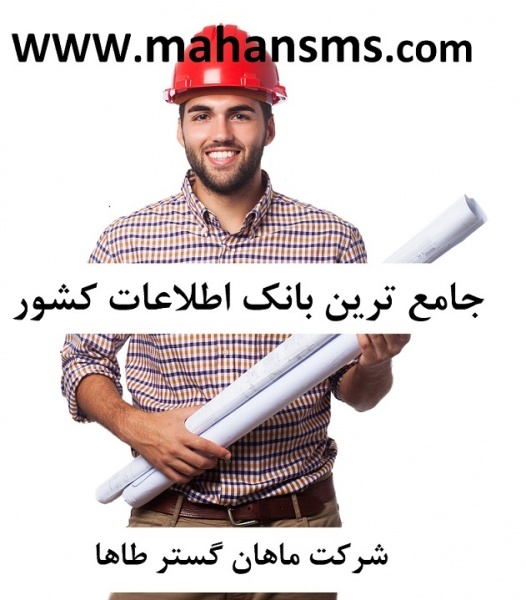 فروش بانک شماره موبایل مهندسان کشور