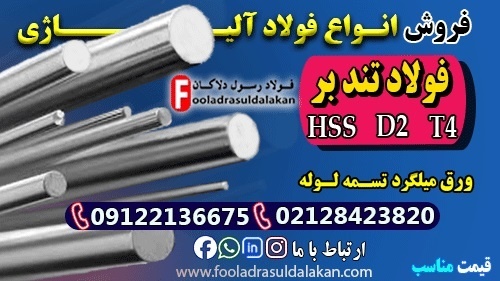 فولاد تندبر-قیمت فولاد HSS-فولاد D2-فولاد T4