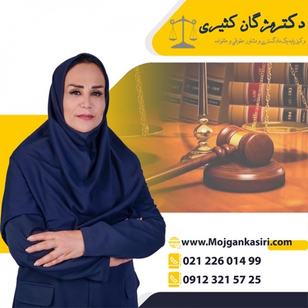 وکیل پایه یک دادگستری خانم مژگان کثیری