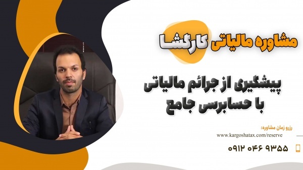 پیشگیری از جرائم مالیاتی با حسابرسی جامع ، در قم