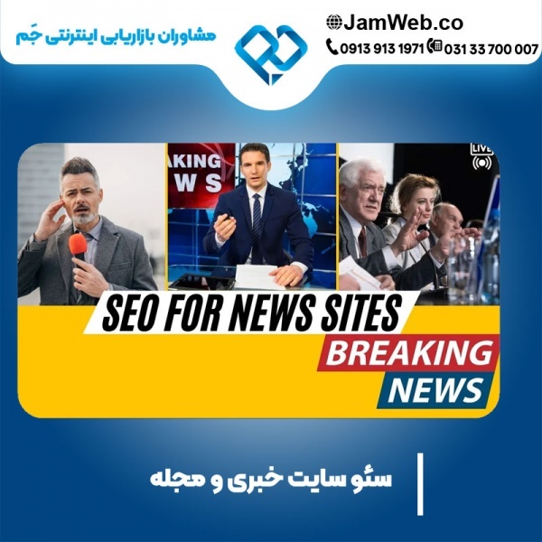 سئو سایت خبری و مجله ای با بهترین قیمت