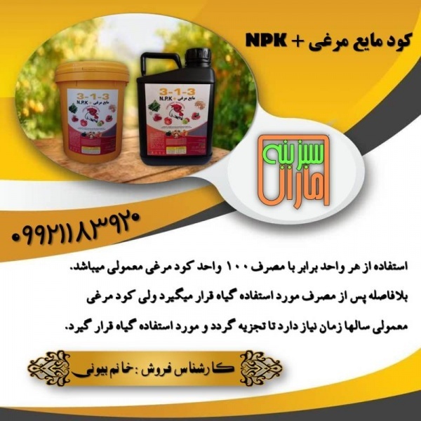 کود مایع مرغی + NPK