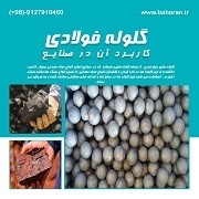 گلوله فولادی-گلوله آسیا-گلوله صنعتی-گلوله بالمیل