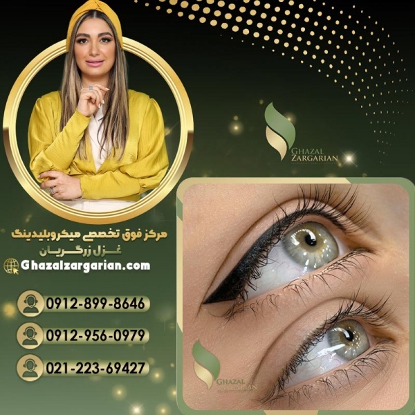 خط چشم دائم در مرکز تخصصی غزل زرگریان