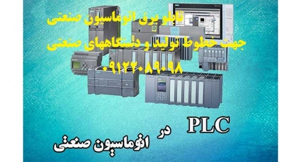 تابلو برق اتوماسیون صنعتی جهت خطوط تولید و دستگاهه