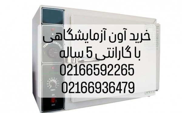 فروش اقساطی آون آزمایشگاهی