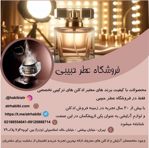 فروشگاه عطر حبیبی   با بیش از 20 سال تجربه در زمین