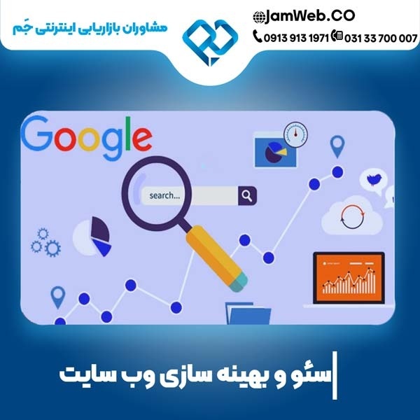 سئو سایت در اصفهان با مشاوره رایگان در گروه جَم