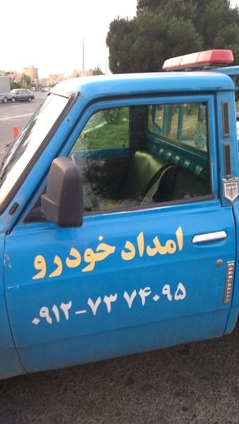 امداد خودرو شهر پرند،مکانیک حرفه ای سیار با دستگاه