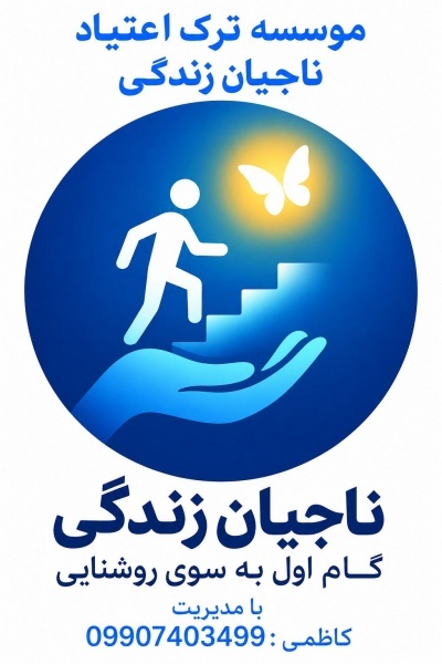 کمپ ترک اعتیاد معتبر