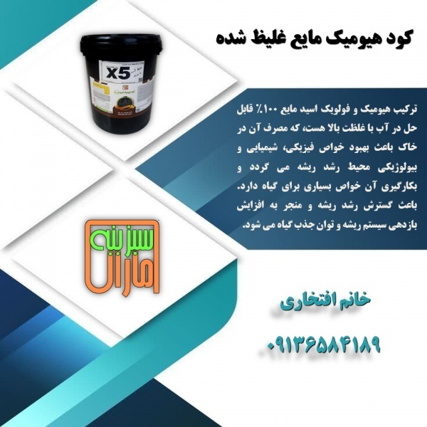 کود مایع هیومیک غلیظ شده