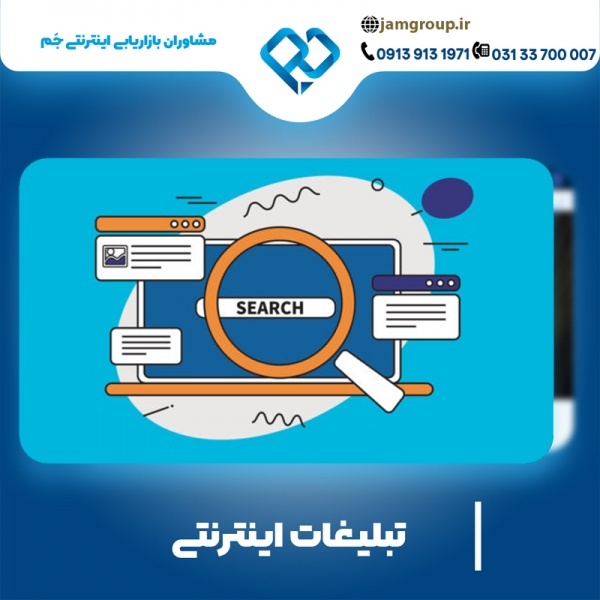 تبلیغات اینترنتی در اصفهان به صورت حرفه ای