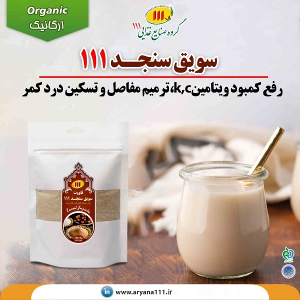 خرید سویق سنجد