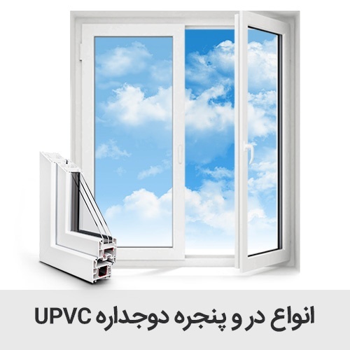 تولید و فروش درب و پنجره دو جداره UPVC