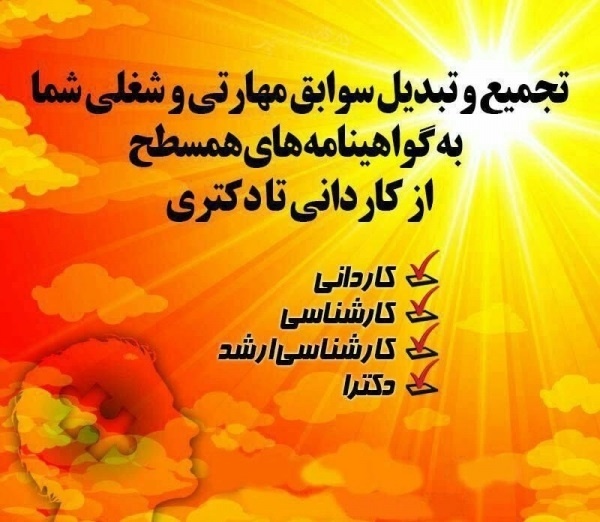 مشاوره مدرک معادل کاردانی تادکتراباسابقه کاردر30رو