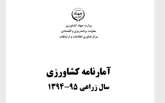 آمارنامه کشاورزی سال 95-94-جلد 1