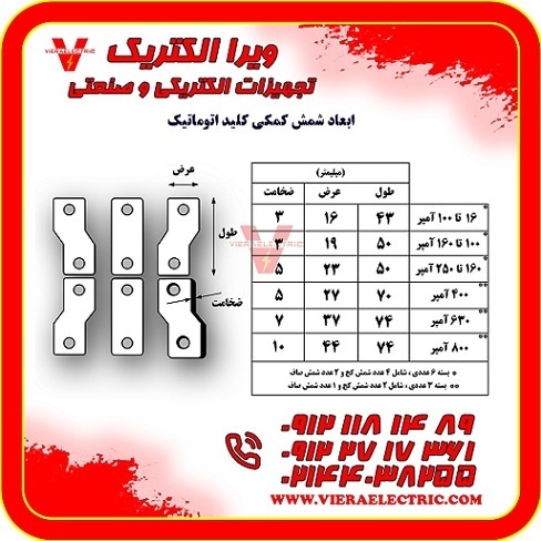 شمش اتصال کلید اتوماتیک ( شمش کلید اتوماتیک )