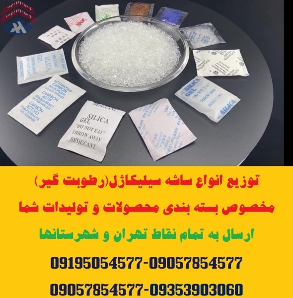 توزیع ساشه سیلیکاژل(رطوبت گیر) مخصوص بسته بندی