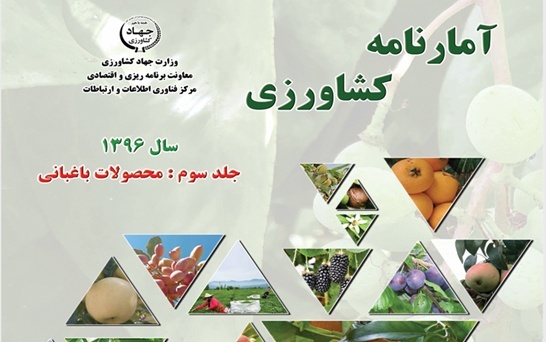 آمارنامه کشاورزی96- جلد 3