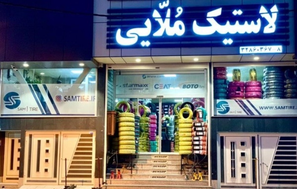لاستیک سام تایر: عرضه کننده بیست ساله لاستیک