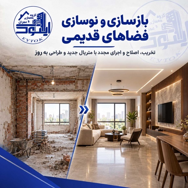 اکیپ بازسازی ساختمان | بازسازی تخصصی