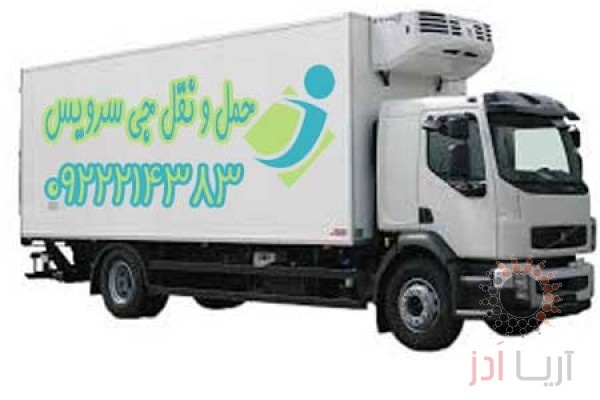 خدمات حمل بار یخچالی در مشهد
