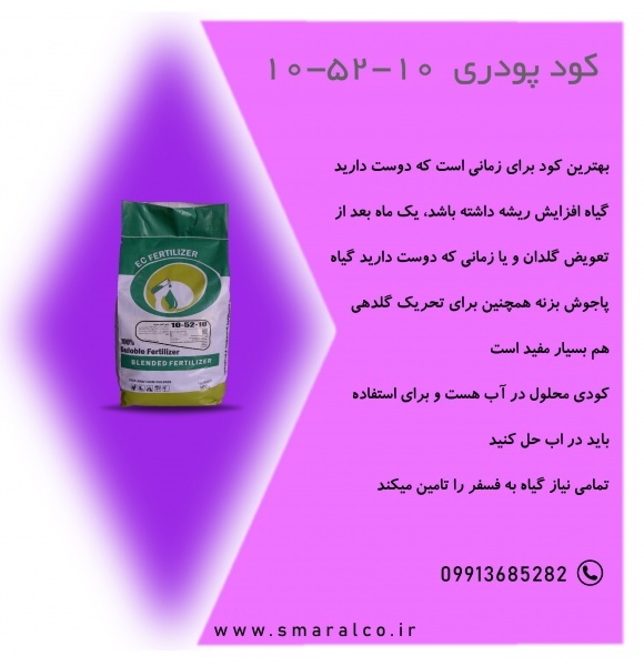 کود ان پی کا 10-52-10