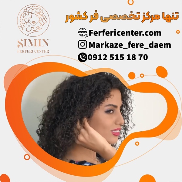 فر کردن دائمی مو در مرکز  فرفری سنتر