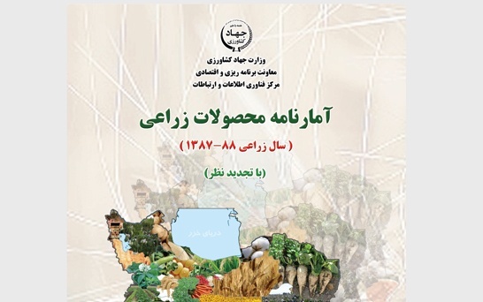 آمارنامه کشاورزی سال 87-86-جلد 1