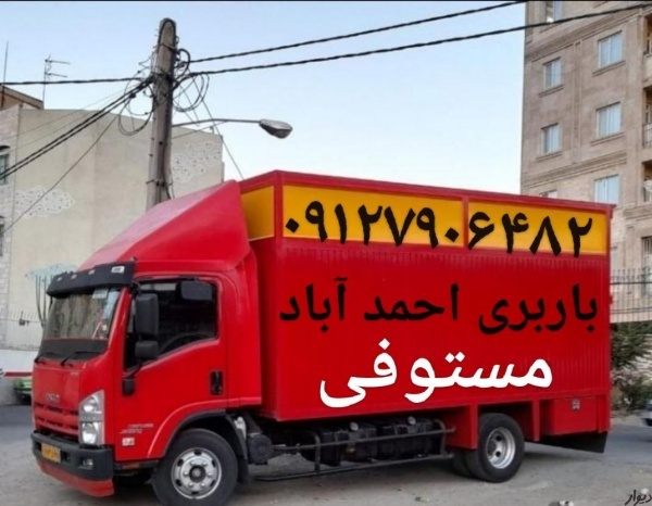 باربری احمد آباد مستوفی(اتوبار چهار دنگه