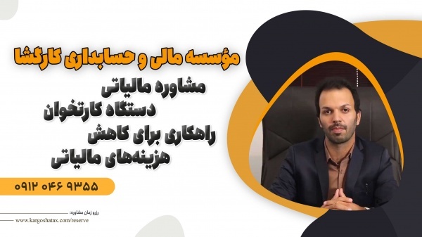 مشاوره مالیاتی دستگاه کارتخوان کاهش هزینه‌های مالی