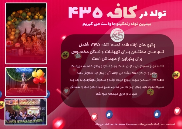 برگزاری تولد در برج میلاد تهران