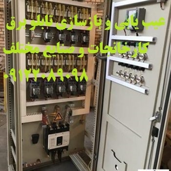 عیب یابی و بازسازی تابلو برق کارخانجات و صنایع مخت