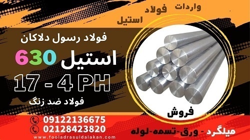 میلگرد استیل 630، استیل 17-4ph ،فولاد 630