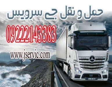 حمل و نقل کامیون یخچالی کاشان