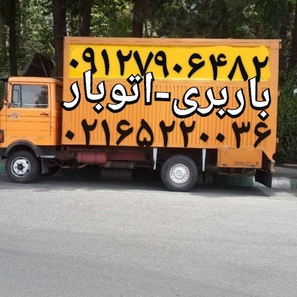 باربری شماره تلفن صباشهر ☎️اتوبار تلفنی شاهد شهر