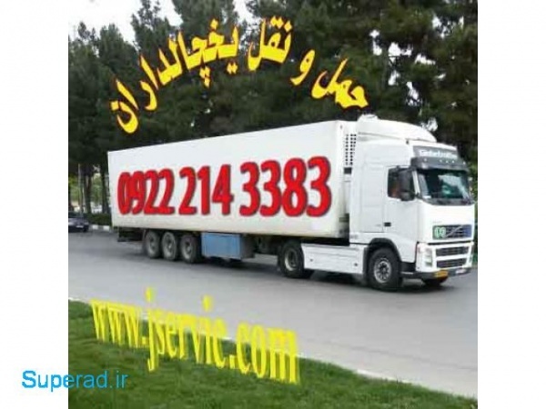 تامین کامیون و کامیونت یخچال دار در بوشهر