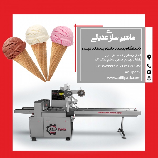 دستگاه بسته بندی بستنی قیفی