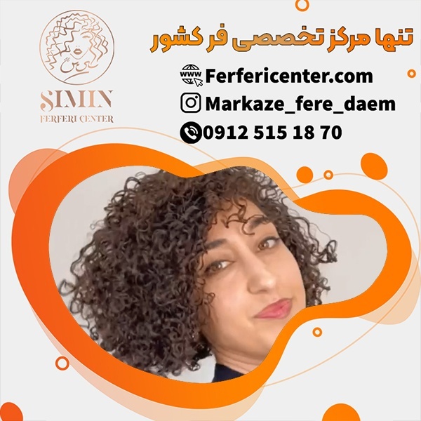 فر دائمی مو به صورت تخصصی