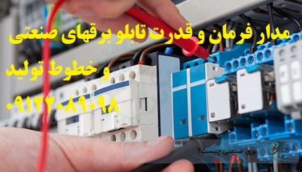 مدار فرمان و قدرت تابلو برقهای صنعتی و خطوط تولید